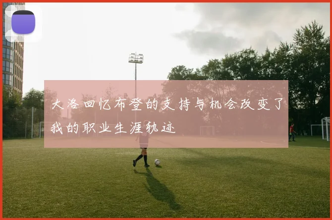 大洛回忆布登的支持与机会改变了我的职业生涯轨迹