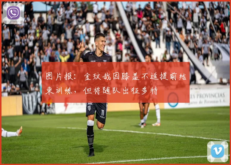 图片报：金玟哉因膝盖不适提前结束训练，但将随队出征多特