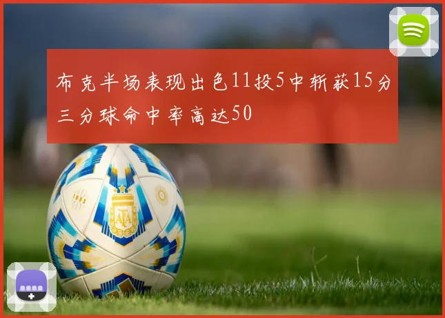 布克半场表现出色11投5中斩获15分三分球命中率高达50