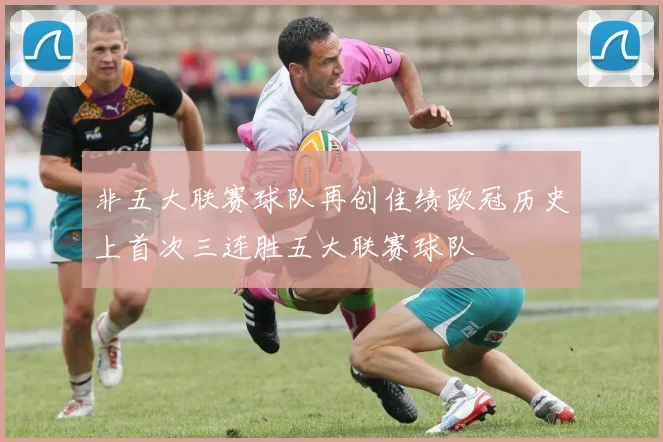非五大联赛球队再创佳绩欧冠历史上首次三连胜五大联赛球队