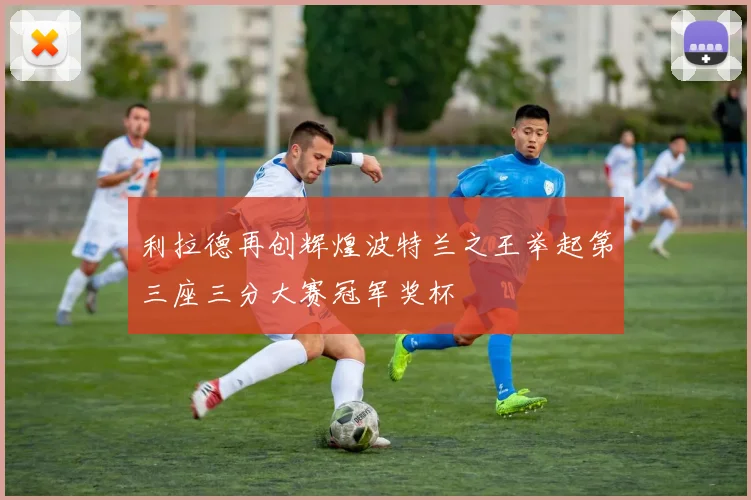 利拉德再创辉煌波特兰之王举起第三座三分大赛冠军奖杯