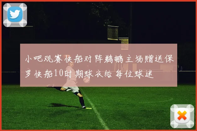 小吧观赛快船对阵鹈鹕主场赠送保罗快船10时期球衣给每位球迷