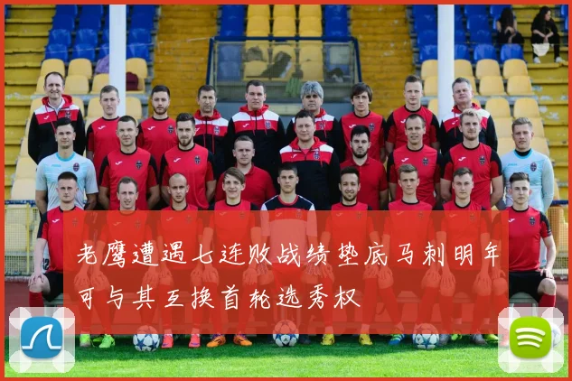 老鹰遭遇七连败战绩垫底马刺明年可与其互换首轮选秀权