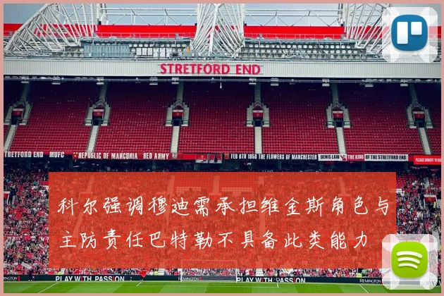 科尔强调穆迪需承担维金斯角色与主防责任巴特勒不具备此类能力