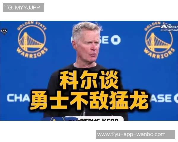 库里谈科尔对裁判的反应称若不发火我会亲自出面维护球队士气